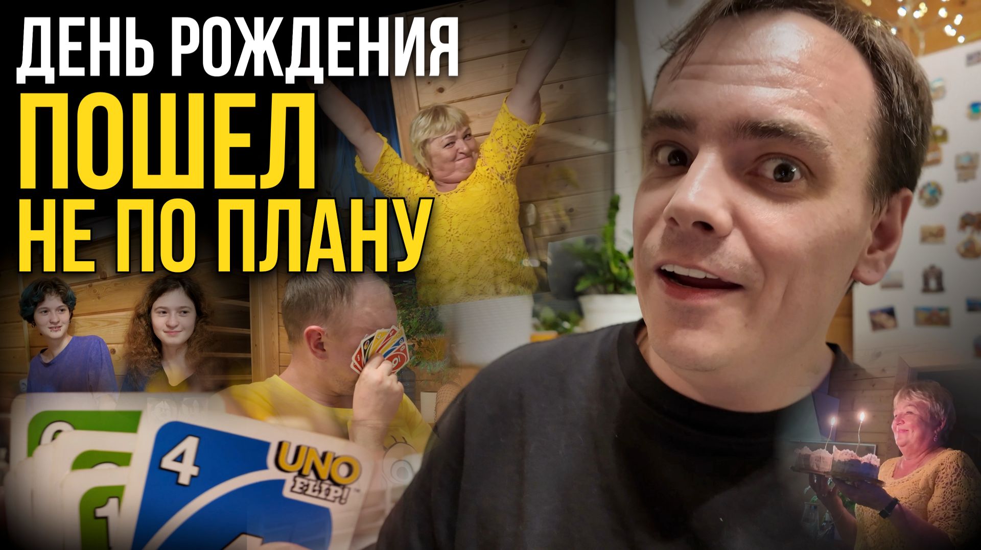КАК МЫ ВЫЖИЛИ НА ДАЧЕ? 😂 День рождения, который пошёл не по плану. Играем в настольную игру УНО