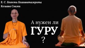 А нужен ли Гуру? / ББ Кешава Свами