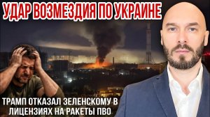 УДАР ВОЗМЕЗДИЯ ПО УКРАИНЕ. ТРАМП ОТКАЗАЛ ЗЕЛЕНСКОМУ В ЛИЦЕНЗИЯХ НА ПВО / НИКОЛАЙ ЛИЛИН