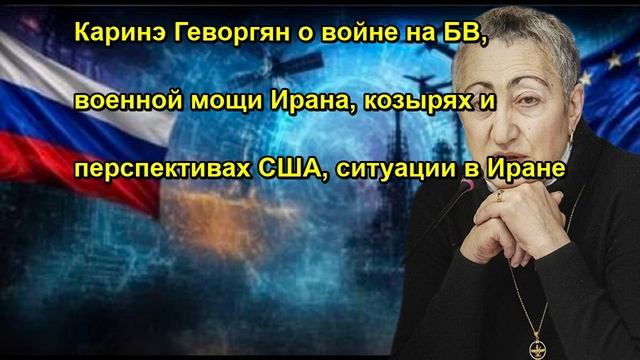 Каринэ Геворгян о войне на БВ, военной мощи Ирана, козырях и перспективах США, ситуации