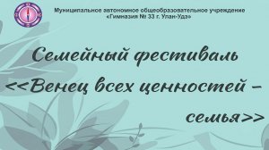 🤱 Семейный фестиваль «Венец всех ценностей - семья»