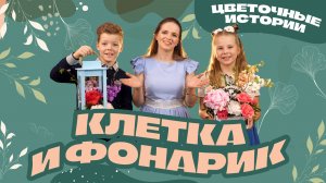 Цветы вне рамок: клетка, фонарик и крутые секреты. Цветочные истории