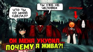 МЕНЯ УКУСИЛ ВАМПИР И Я ПРОСНУЛАСЬ В ЕГО ДОМЕ Roblox История роблокс роблоксистория