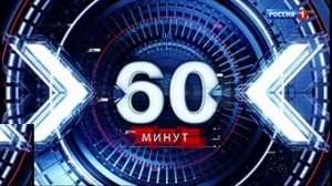 60 минут эфир 11.08.2026 обзор выпуска