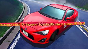 Наследие Initial D: Тюнинг Toyota 86, как в аниме MF Ghost
