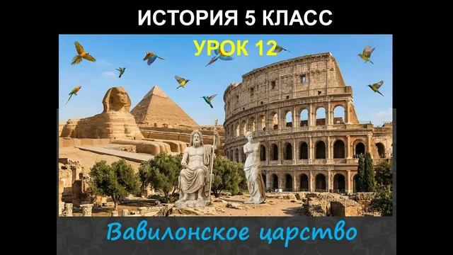 история древнего мира 5 класс урок 12 Вавилонское царство