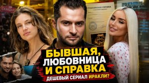 Бывшая, любовница и справка из клиники: как Иракли превратил свою жизнь в дешёвый сериал