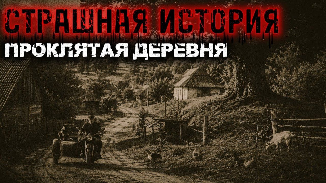 Проклятая деревня. Страшные истории на ночь. Мистика. Страшилки на ночь.