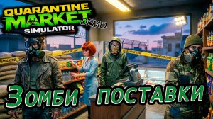 Quarantine Market Simulator: ПЕРВЫЙ ВЗГЛЯД на демо