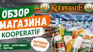 Обзор магазина Kooperatif на 11 августа 2026г, при переводе из лиры в рубли умножаем на 1,7
