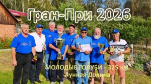 Гран-При_2026