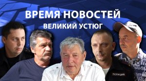 Время новостей. Великий Устюг. #при_поддержке_компании_СЕВЕРСТАЛЬ
