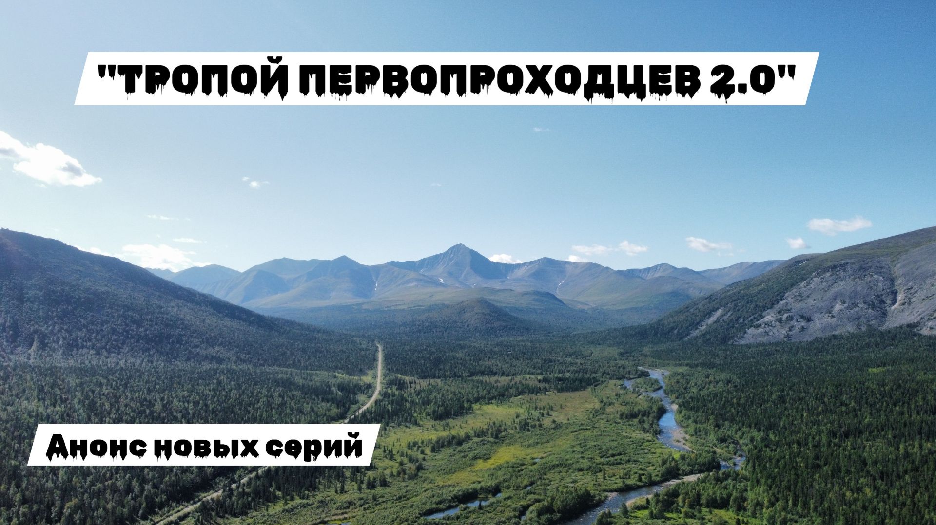 Тропой первопроходцев
