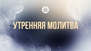 Утренняя молитва
