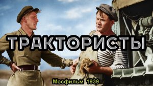 Музыкальная комедия «Трактористы» (Мосфильм, 1939)