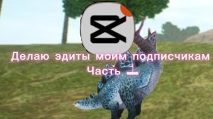 Делаю эдиты моим подписчикам, часть 1