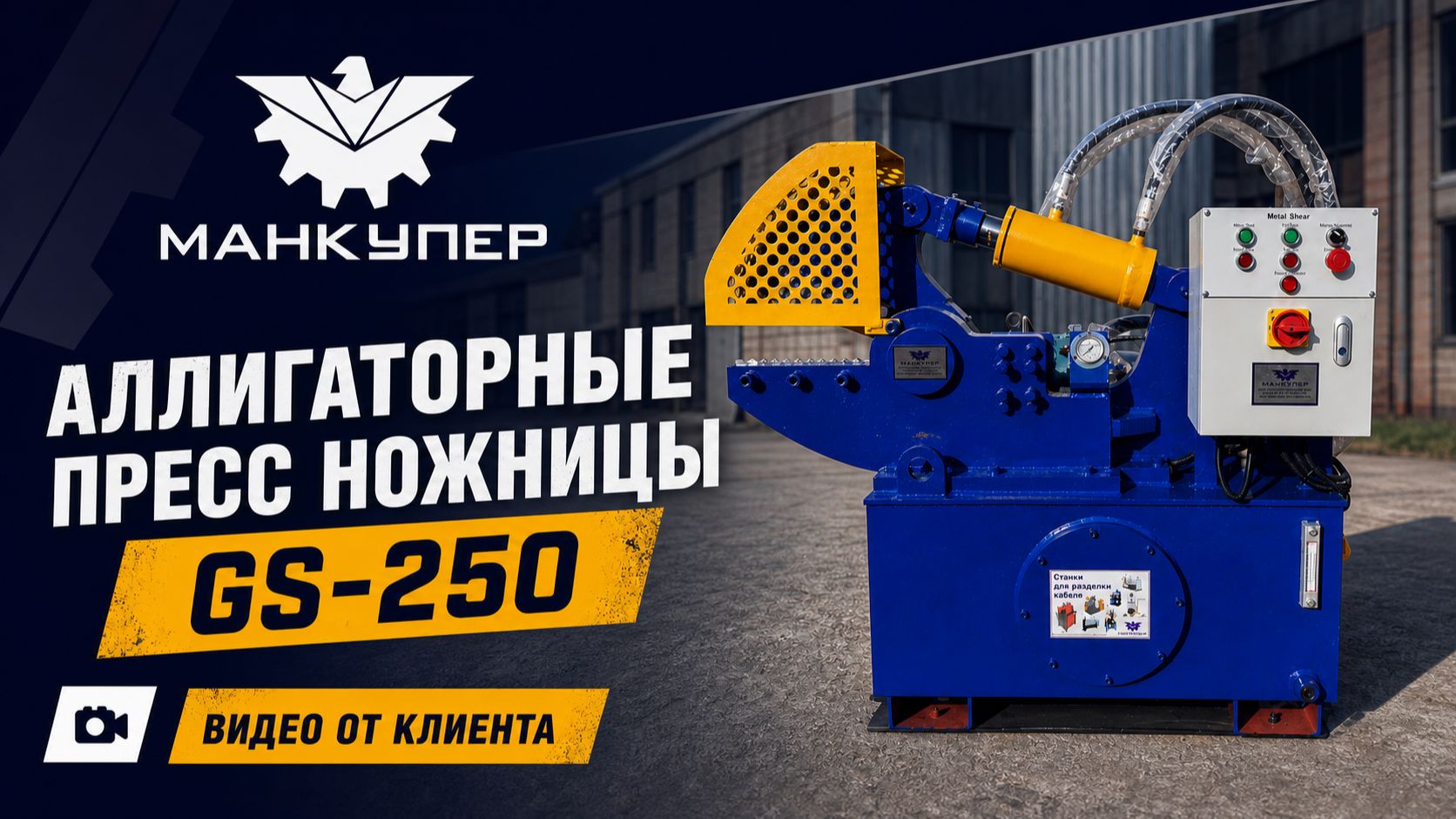 Аллигаторные пресс ножницы GS-250. Видео от клиента.