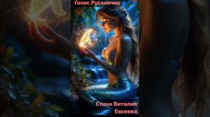 «Голос Русалочки» песня Виталия Евсеева