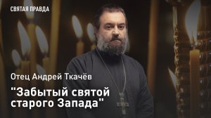 «Забытый святой старого Запада»: Отец Андрей Ткачёв напомнил о духовных сокровищах былой Европы