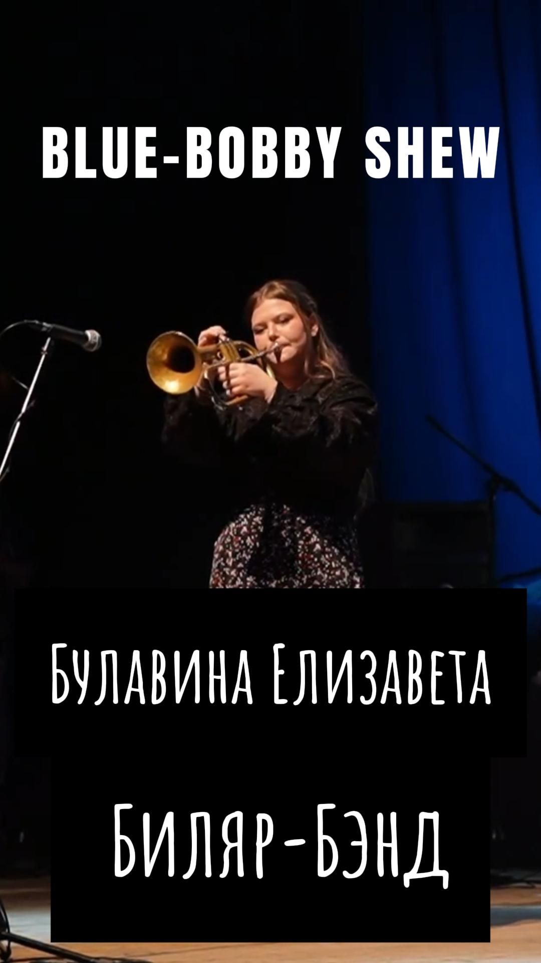 Булавина Елизавета- BOBBY SHEW 