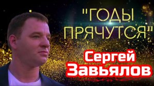 *** «ГОДЫ ПРЯЧУТСЯ» - СЕРГЕЙ ЗАВЬЯЛОВ ***