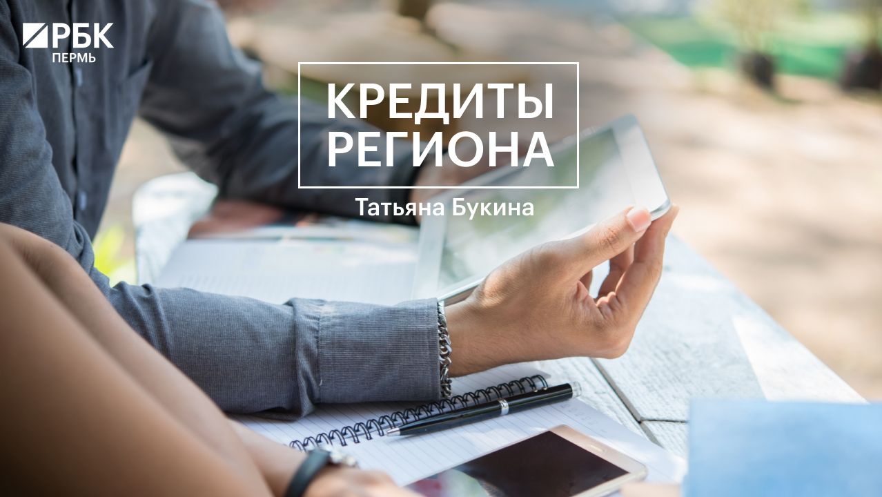 Кредиты региона | Татьяна Букина