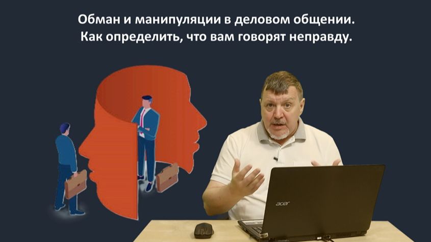 Обман и манипуляции в деловом общении. Как определить, что вам говорят не правду.