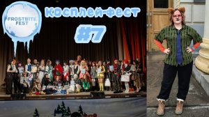 Event video – Косплей-фестиваль Frostbite fest