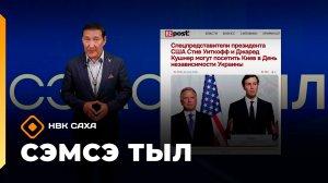 «Сэмсэ тыл»  (10.08.26)