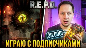 🔴 СТРИМ РЕПО / R.E.P.O - ИГРАЮ С ПОДПИСЧИКАМИ #REPO #хоррор #игры #стрим