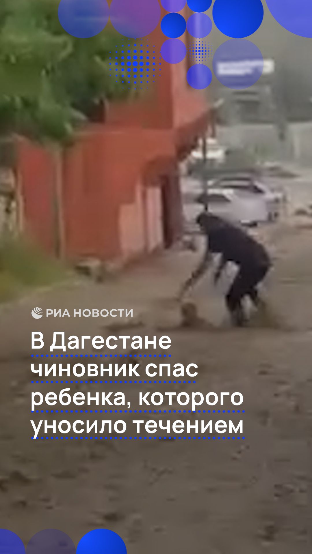 В Дагестане чиновник спас ребенка, которого уносило течением