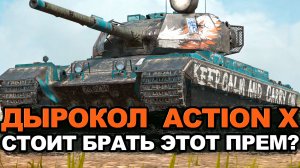 Стоит ли сейчас покупать Action X за золото Tanks Blitz
