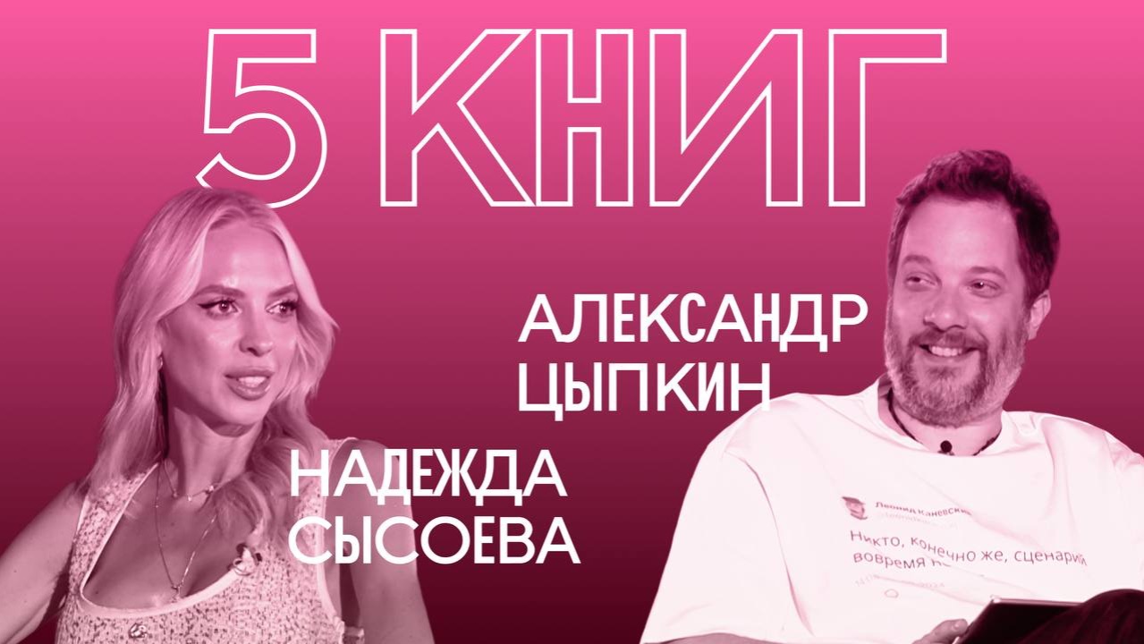 Надежда Сысоева про работу на фейсконтроле, возраст, реалити-шоу, язык любви l 5 книг