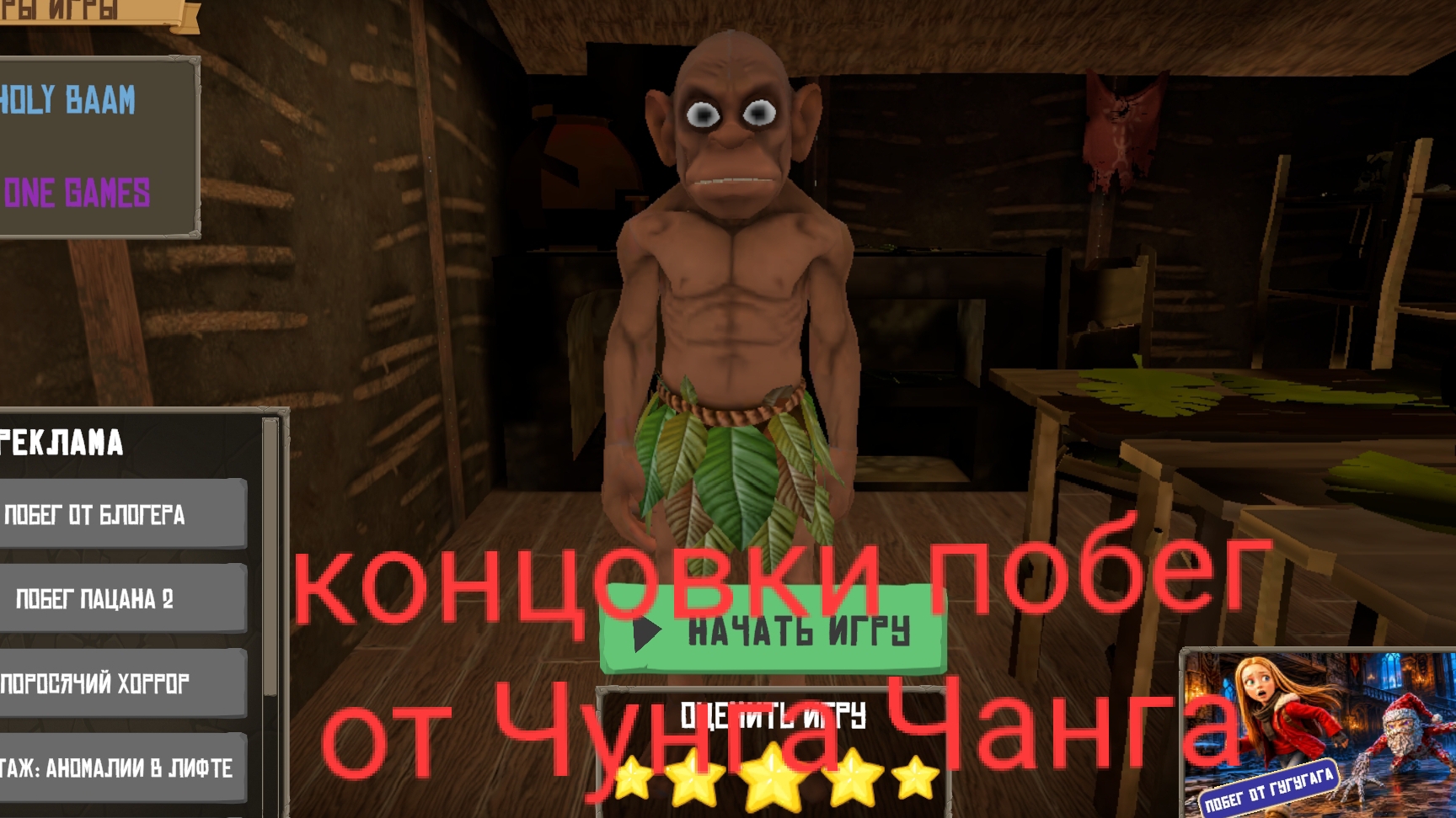 все концовки побег от Чунга Чанги