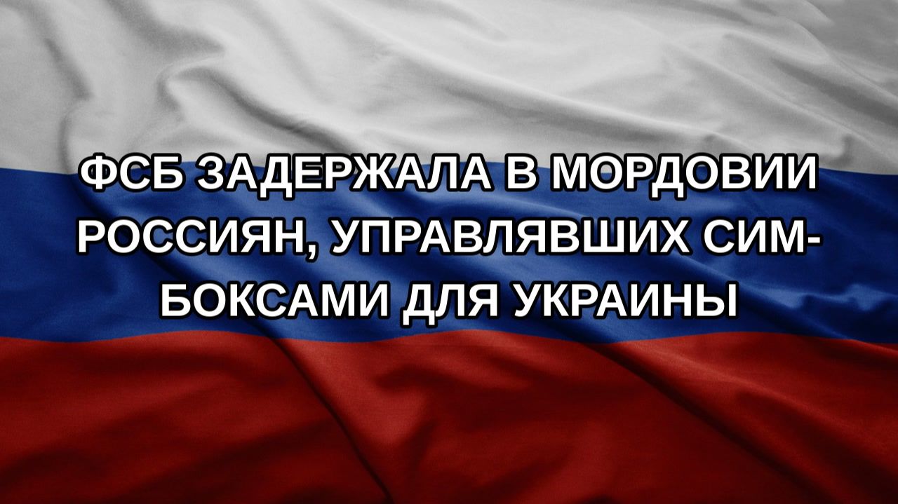 ФСБ задержала в Мордовии россиян, управлявших сим-боксами для Украины