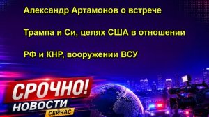 Александр Артамонов о встрече Трампа и Си, целях США в отношении РФ и КНР, вооружении ВСУ