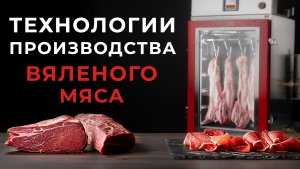 Вяленое мясо в термокамере: технология производства и важные детали