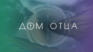 Служение 09.08.2026 «Дом Отца для всех народов ст. Курчанская