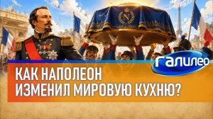 Какой продукт появился благодаря армии Наполеона? Галилео | 3 сезон