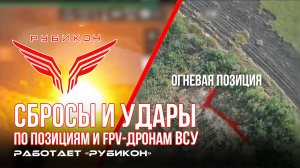 Донбасс. Сбросы и удары по позициям и FPV-дронам ВСУ.