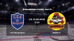 ХК «СКА Петергоф» 13 - ХК «Шайба» 13 | 15.08.2026