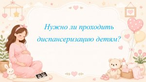 Нужно ли проходить диспансеризацию детям?