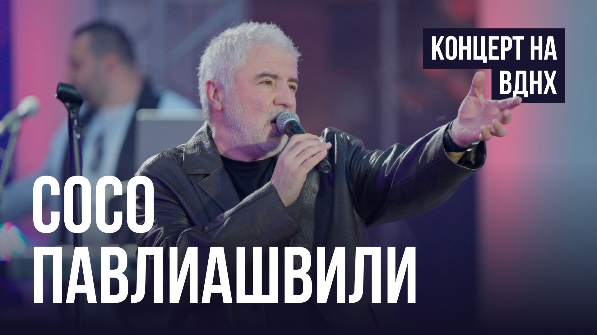 Cосо Павлиашвили — Концерт на ВДНХ | 04.06.2026