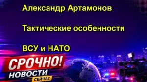 Александр Артамонов Тактические особенности ВСУ и НАТО
