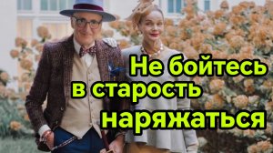 НЕ БОЙТЕСЬ В СТАРОСТЬ НАРЯЖАТЬСЯ. Песни для души.