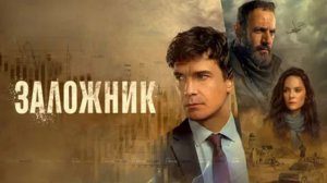 Заложник