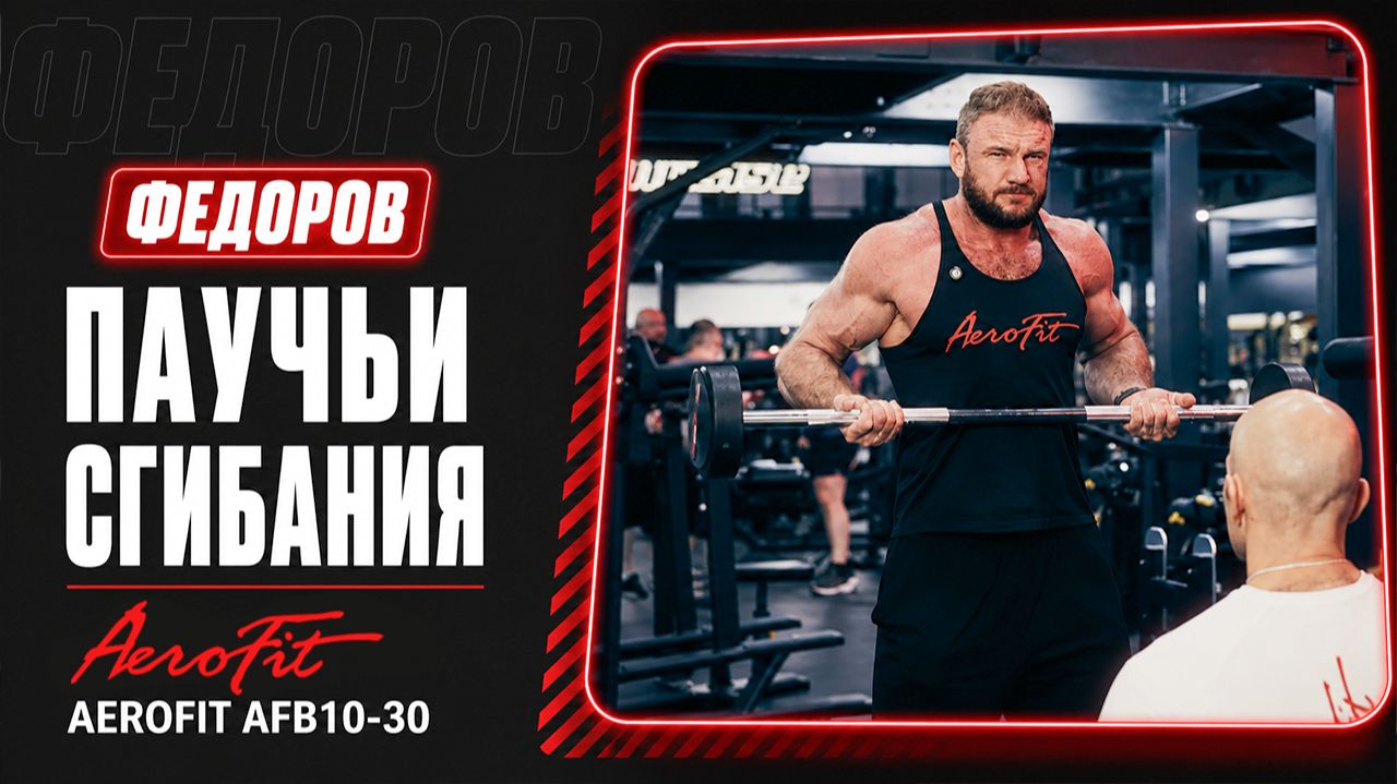Любимое упражнение Фитнес Блогеров. Оценка от Федорова AeroFit AFB10-30