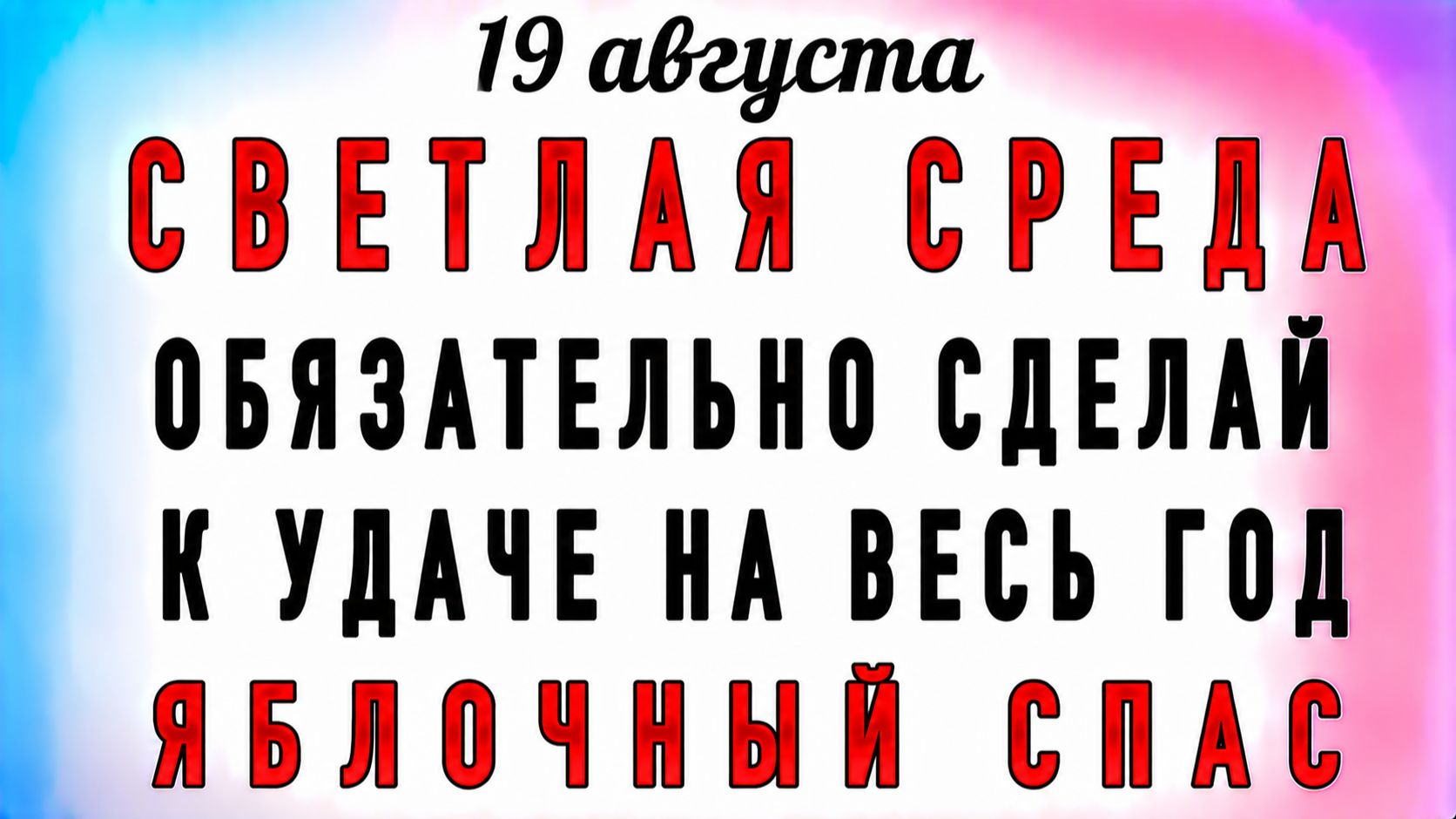 19 Августа Яблочный Спас. Что нельзя делать 19 Августа Яблочный Спас. Народные традиции и приметы