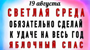 19 Августа Яблочный Спас. Что нельзя делать 19 Августа Яблочный Спас. Народные традиции и приметы
