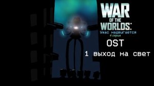 OST WAR OF THE WORLDS IN MP: „1 выход на свет“